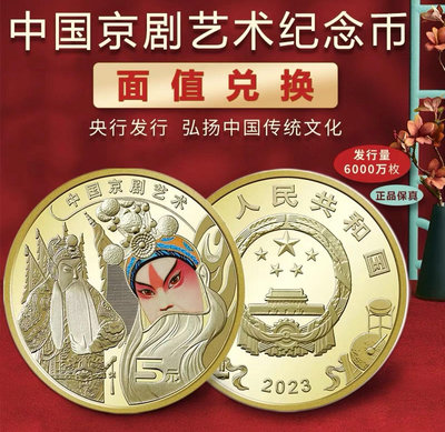 2023年中國京劇藝術紀念幣彩色戲劇臉譜面值5元拆卷品相銀行