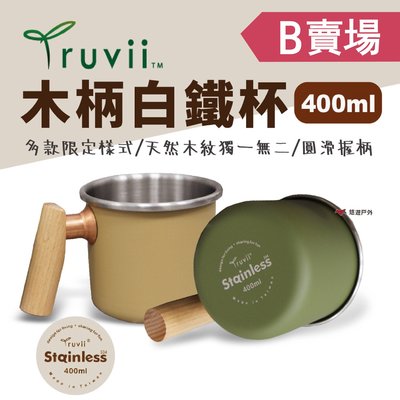 【Truvii】木柄白鐵杯 400ml (B賣場) 杯子 露營杯 咖啡杯 茶杯 不鏽鋼杯 馬克杯 悠遊戶外