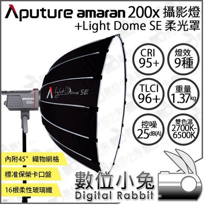數位小兔【Aputure Amaran 雙色溫 200x 愛圖仕 持續燈+ Light Dome SE 柔光罩】攝影燈