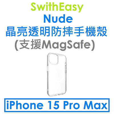 【原廠盒裝】SwitchEasy APPLE iPhone 15 Pro Max Nude 晶亮透明防摔手機殼（支援MagSafe）