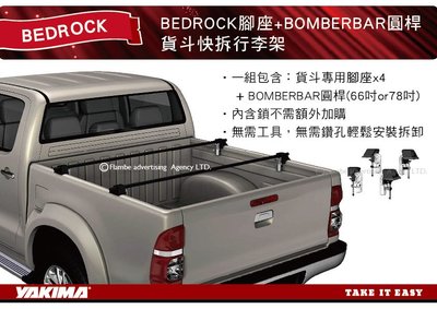 |MyRack|| YAKIMA BEDROCK腳座+BOMBERBAR圓桿 貨斗快拆行李架 貨卡 皮卡 橫桿