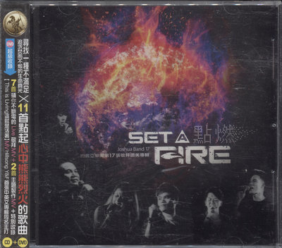【嘟嘟音樂坊】約書亞樂團 - 第17張敬拜讚美專輯 點燃 SET A FIRE  CD+DVD  (全新未拆封)