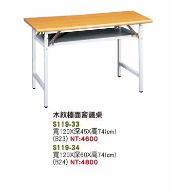 最信用的網拍~高上{全新}120*45木紋檯面折腳會議桌(S119-33)4*1.5尺會議折合桌~~另有多種尺寸