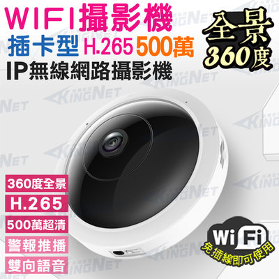 監視器 網路攝影機 WiFi 無線監看 360度全景 500萬畫素 夜視 紅外線 H.265 插卡式 免主機