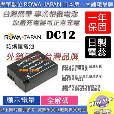 星視野 ROWA 樂華 LEICA DC12 BLC12 電池 Q Typ116 V-LUX4 Typ11 CL