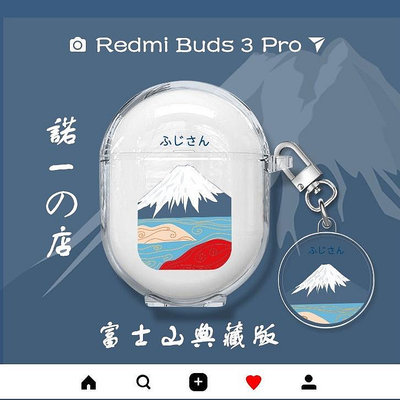 諾一典藏富士山 Redmi Buds 3 pro 保護殼 矽膠 耳機殼 紅米 小米 耳機保護套 殼 贈同款掛鈎