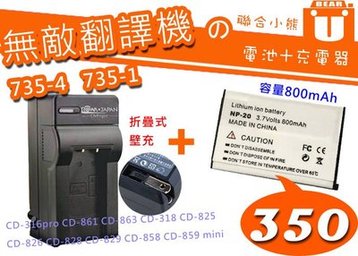 【聯合小熊】無敵 翻譯機 735-4 電池 充電器 CD-825 CD-316 CD-326 CD-826 CD-861