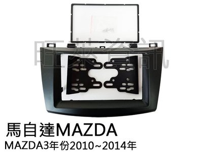 旺萊資訊 馬自達MAZDA MAZDA3 馬自達3 2010-2014年 專用面板框 2DIN框 專用框 ✨庫存出清✨