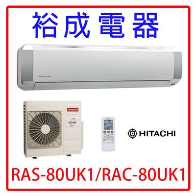 【裕成電器‧來電更便宜】日立定頻冷氣 RAS-80UK1 RAC-80UK1另售ASCG080CMTA RAS-81JK