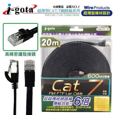 【電子超商】i-gota 通過歐盟環保認證Cat7 超薄型網路扁線20M (FRJ4720)