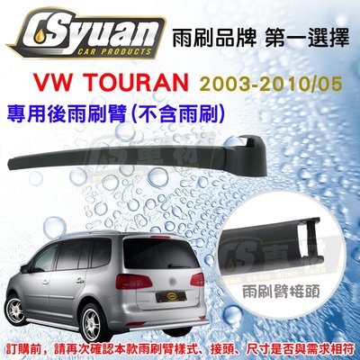 CS車材 - 福斯 VW TOURAN(2003-2010/05) 298mm 專用後雨刷臂 不含雨刷 R16V