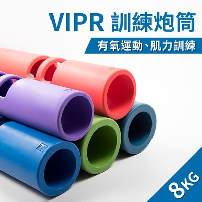 ViPR訓練炮筒8公斤(體適能/火箭筒/壺鈴/藥球/槓鈴/8kg) | Yahoo奇摩拍賣