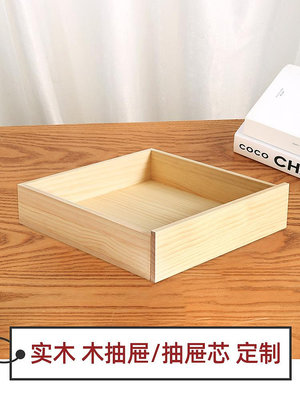 木質抽屜客廳臥室無漆定製抽屜櫃松木盒箱子可訂做簡易實木收納盒~小滿良造館