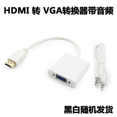 現貨 hdmi轉vga線帶音頻 HDMI母轉VGA公to電腦機頂盒轉換器接頭