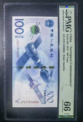 中國人民銀行100元航天紀念鈔PMG66尾號6066