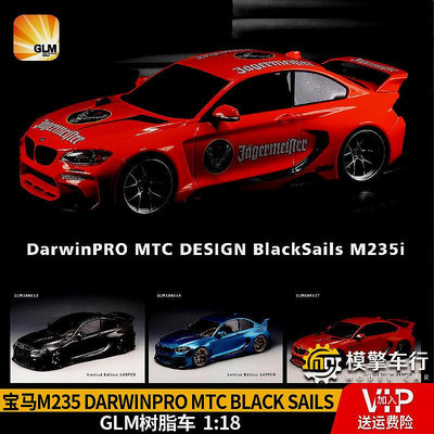 GLM 118寶馬M235i DarwinPRO MTC Black Sails 寬體樹脂汽車模型