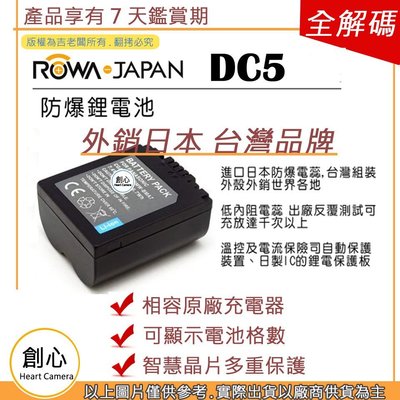 創心 ROWA 樂華 LEICA BP-DC5 BPDC5 DC5 電池 V-LUX1 原廠充電器可用 保固一年