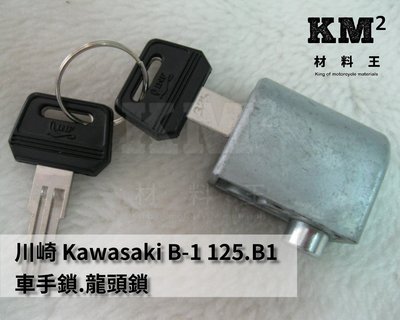 材料王⭐川崎 Kawasaki B-1 125.B1 車手鎖.龍頭鎖（附2支鑰匙）