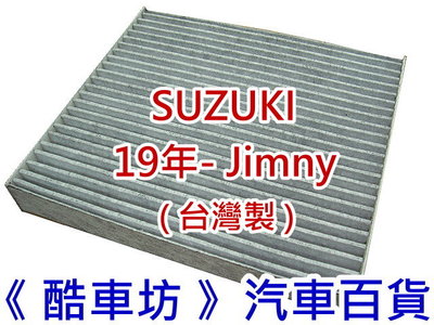《酷車坊》原廠正廠型 活性碳冷氣濾網 太子 SUZUKI 19年後- JIMNY 1.5 另 空氣濾芯 機油芯