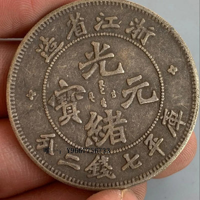 銀幣浙江省造光緒元寶庫平七錢二分銀幣大洋銀元老物件含銀量92