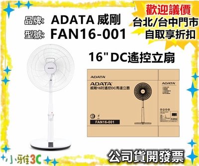 現貨（公司貨開發票） 威剛 A-DATA FAN16-001 16" DC直流馬達 遙控立扇 電風扇 【小雅3C】台北