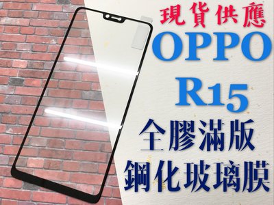 ⓢ手機倉庫ⓢ 現貨 ( R15 / R15Pro ) OPPO ( 滿版 ) 全屏 鋼化玻璃膜 9H 強化防爆 保護貼