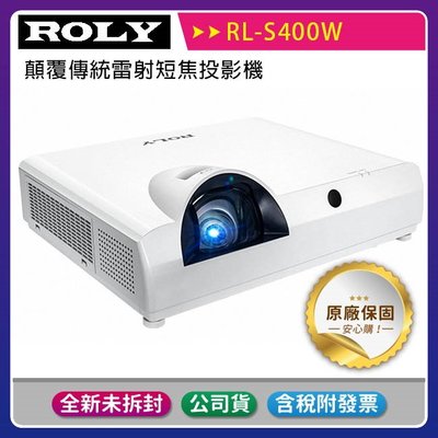 《公司貨含稅》ROLY 樂麗 RL-S400W [WXGA,3500流明] 顛覆傳統雷射短焦投影機