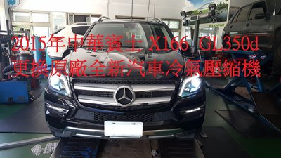 2015年出廠 中華賓士總代理 X166 GL350d 更換原廠全新汽車冷氣壓縮機  三重  蔡先生 下標區