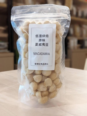 低温烘焙夏威夷豆 ( 4L ) MACADAMIA 原味 熟夏威夷豆 - 300g 穀華記食品原料