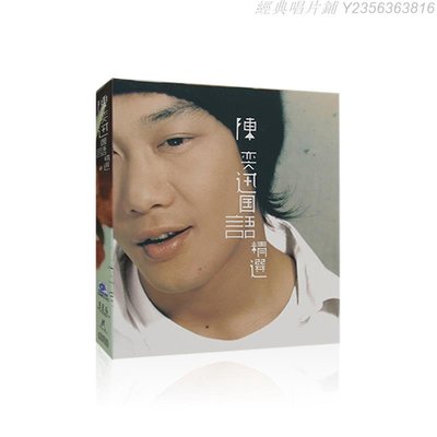 經典唱片鋪 陳奕迅EASON:國語精選(CD)