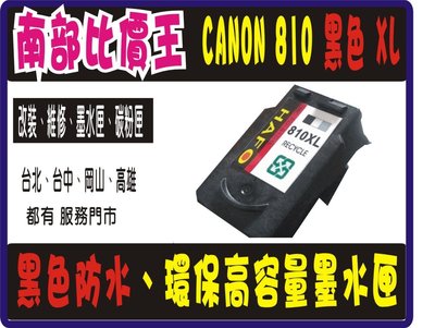 高雄CANON PG-810XL 環保墨水匣 iP2770/MP258/MP237/MP287/MP276/MX347