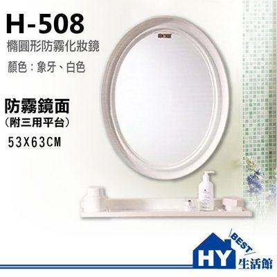 附發票《HY生活館》H-508 橢圓造型明鏡 浴室化妝鏡 防霧化妝鏡