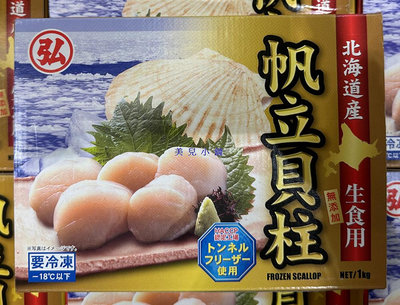 美兒小舖COSTCO好市多代購～日本 北海道 冷凍養殖生干貝M-約26~30粒(1kg/盒)建議料理方式: 蒸煮.乾煎