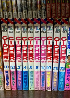 《絕版自有書》CIPHER 雙星奇緣，作者：成田美名子，第4、6、8、9集，自有書，無書釘，無蓋章，拆售。