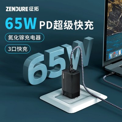 【快速出貨】Zendure征拓2代三口65W氮化鎵GaN快充PD適用蘋果12Pro超級SCP充電