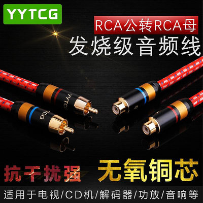 YYTCG 純銅 發燒級信號線公對母 rca公轉母 蓮花頭信號延長線加長