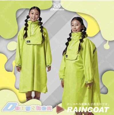 東伸雨衣 DongShen 旅行者兒童太空型雨衣/螢光黃