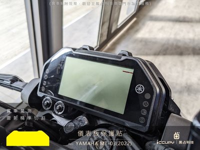 YAMAHA MT03  2022 進口頂級犀牛皮保護貼 - 儀錶板面板