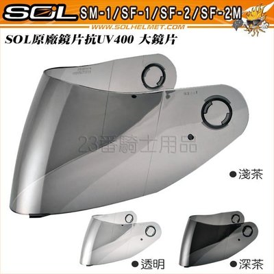 SOL SF-2M SF2M SM-1 SF-1 SF-2 SF-3 原廠 外層大鏡片 抗UV｜23番 全罩 安全帽鏡片