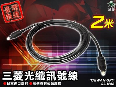 三菱高傳真 光纖訊號線 日本進口線材高傳真數位光纖線 音源線 光纖音源線 2米 GL-N08