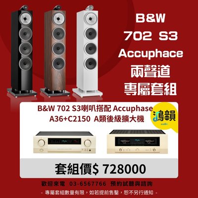 B&amp;W 702 S3喇叭搭配 Accuphase  A36+C2150 A類後級擴大機-新竹竹北鴻韻專業音響