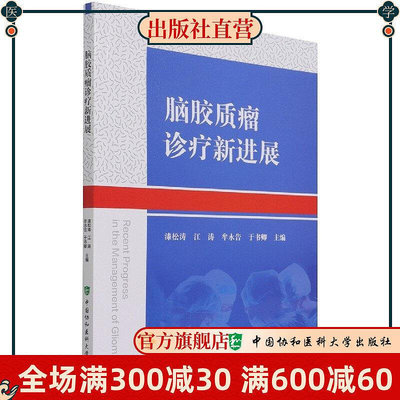 腦膠質瘤診療新進展 中國協和醫科大學出版社