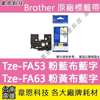 【韋恩科技】Brother 燙印布質標籤帶 12mm Tze-FA53 粉藍布藍字，TZe-FA63 粉黃布藍字