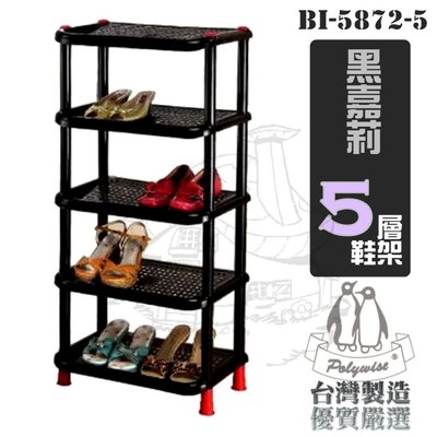 【鹿角爵日常】翰庭 BI-5872-5 黑嘉莉 5層鞋架 收納架 五層鞋架 台灣製
