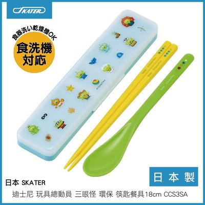 日本 SKATER 迪士尼 玩具總動員 三眼怪 環保筷匙餐具 18cm CCS3SA 日本製