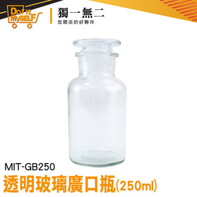 【獨一無二】玻璃瓶蓋 分裝瓶 250ml 燒杯 儲物罐 實驗器材 玻璃皿 MIT-GB250