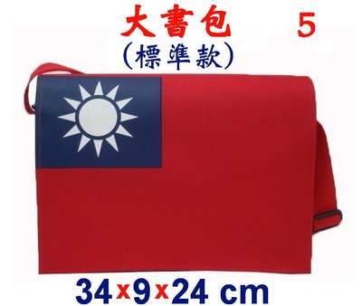 【菲歐娜】3854-5-(國旗包)傳統復古包,大書包(標準款)(紅)台灣製作