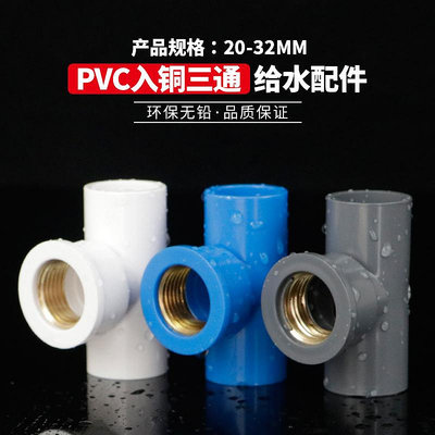 PVC銅內絲三通 UPVC入銅三通內牙內螺紋接頭4分6分1寸給水管配件~摩仕小店