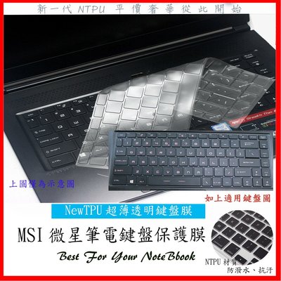 NTPU 新超薄透 MSI Gf63 GS65 PS63 8RC 9sc PS63-046 微星 鍵盤膜 鍵盤保護膜 鍵盤套 超薄