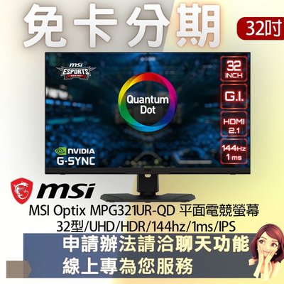 MSI Optix MPG321UR-QD 平面電競螢幕 32型/UHD/HDR/144hz/1ms/IPS 免卡分期
